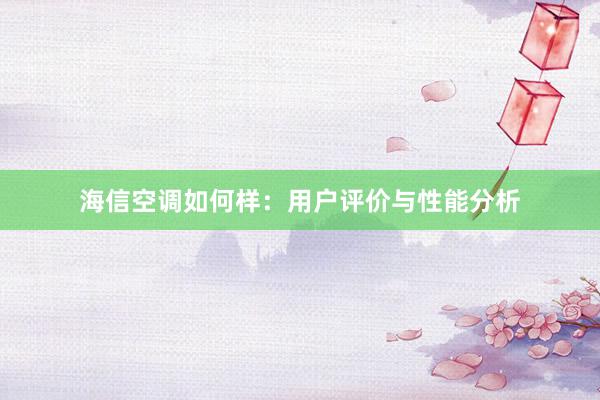 海信空调如何样：用户评价与性能分析