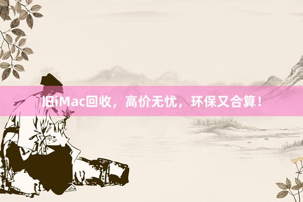 旧iMac回收，高价无忧，环保又合算！