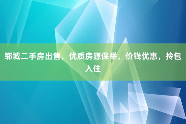 郓城二手房出售，优质房源保举，价钱优惠，拎包入住